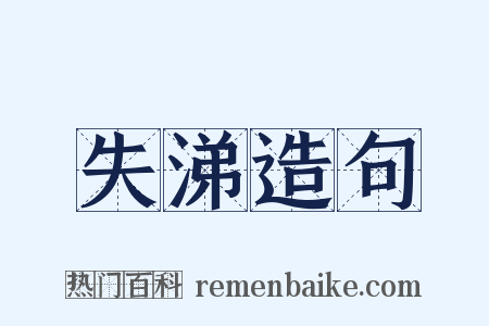 失涕造句是什么意思的图片